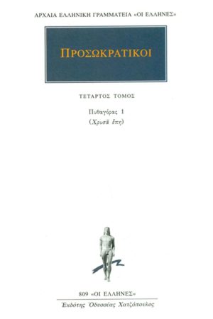 ΠΡΟΣΩΚΡΑΤΙΚΟΙ, 04, Πυθαγόρας 1: Χρυσά έπη