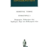 ΠΡΟΣΩΚΡΑΤΙΚΟΙ, 05, Πυθαγόρας 2: Πορφυρίου: Πυθαγόρου βίος, Ιαμβλί