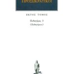 ΠΡΟΣΩΚΡΑΤΙΚΟΙ, 06, Πυθαγόρας 3: Πυθαγόρειοι