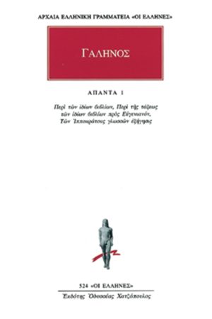 ΓΑΛΗΝΟΣ, 1, Περί των ιδίων βιβλίων