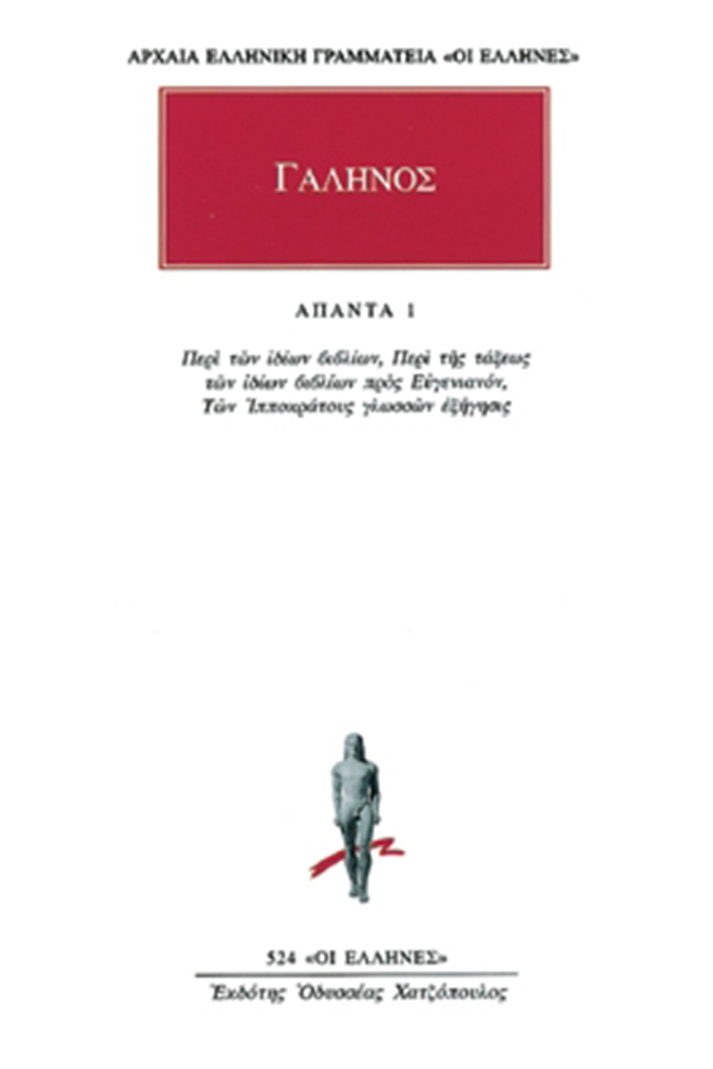 ΓΑΛΗΝΟΣ, 1, Περί των ιδίων βιβλίων