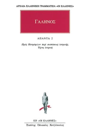 ΓΑΛΗΝΟΣ, 2, Προς Πατρόφιλον περί συσ