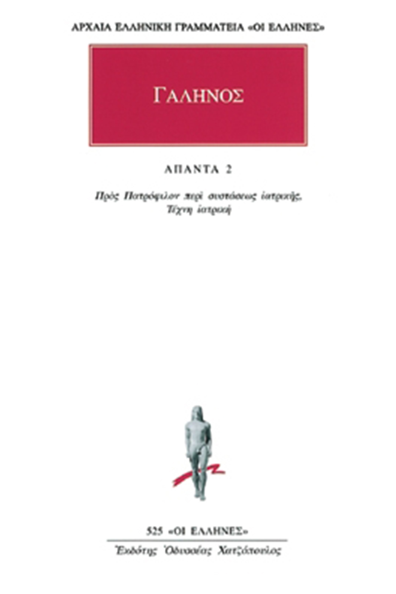 ΓΑΛΗΝΟΣ, 2, Προς Πατρόφιλον περί συσ