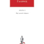 ΓΑΛΗΝΟΣ, 5, Περί φυσικών δυνάμεων