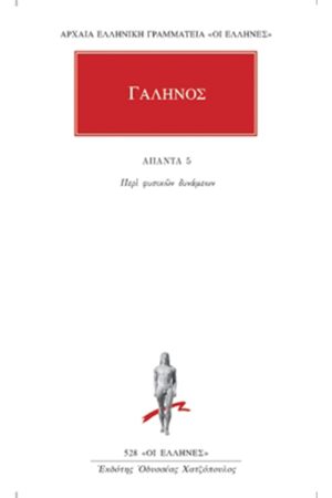 ΓΑΛΗΝΟΣ, 5, Περί φυσικών δυνάμεων
