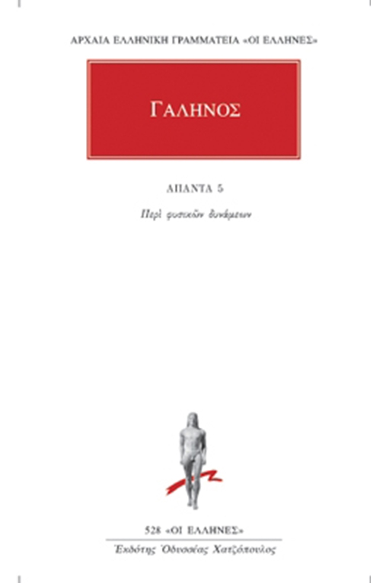 ΓΑΛΗΝΟΣ, 5, Περί φυσικών δυνάμεων