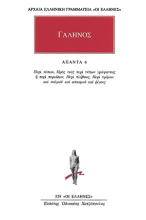 ΓΑΛΗΝΟΣ, 6, Περί τύπων κ.α.