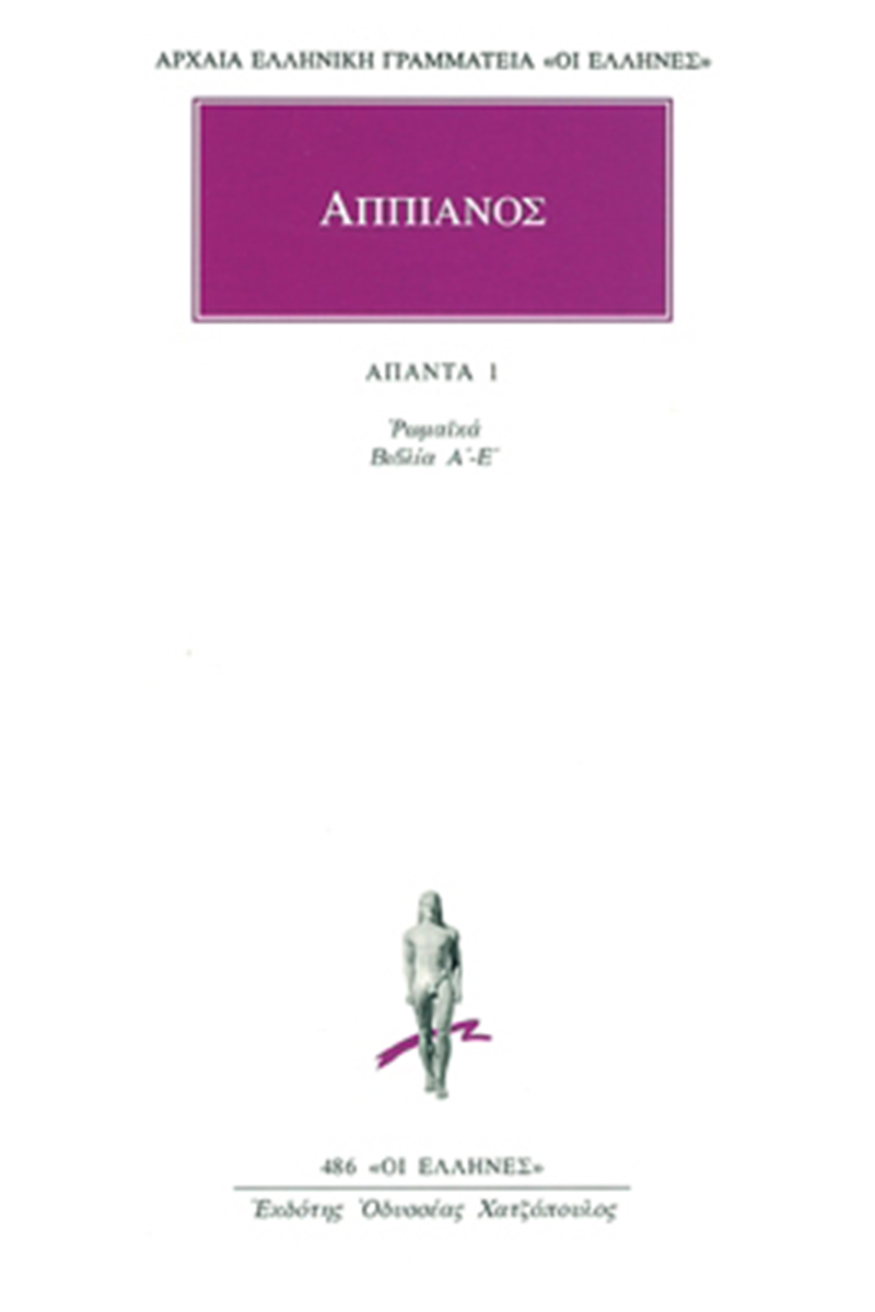 ΑΠΠΙΑΝΟΣ, 1, Ρωμαϊκά Α, Ε: Προοίμιον, Βασιλική, Ιταλική, Σαυνιτικ