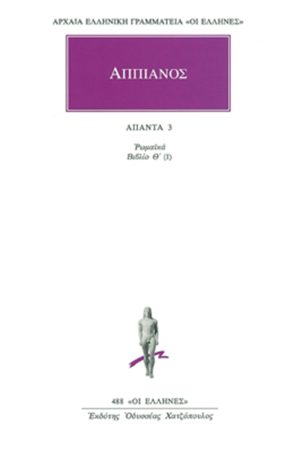 ΑΠΠΙΑΝΟΣ, 3, Ρωμαϊκά Θ(Ι): Λιβυκή