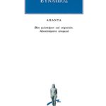 ΕΥΝΑΠΙΟΣ, Βίοι σοφιστών, Αποσπάσματα ιστορικά