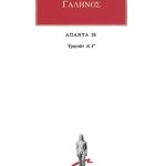 ΓΑΛΗΝΟΣ, 26, Υγιεινά Α, Γ