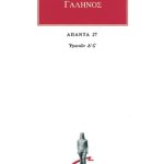 ΓΑΛΗΝΟΣ, 27, Υγιεινά Δ, Σ