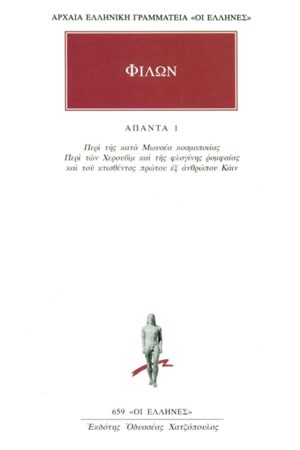ΦΙΛΩΝ, 1, Περί της κατά Μωυσέα κοσμοποιίας, Περί των Χερουβίμ κα
