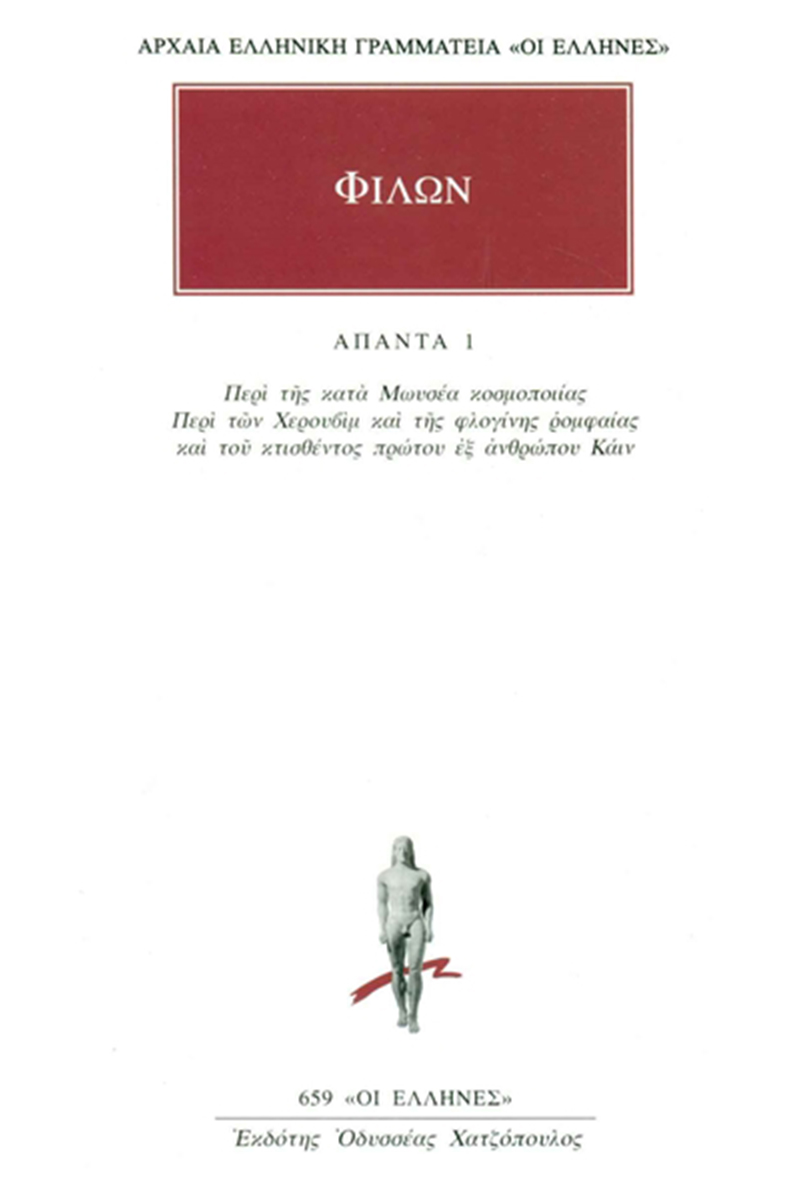 ΦΙΛΩΝ, 1, Περί της κατά Μωυσέα κοσμοποιίας, Περί των Χερουβίμ κα