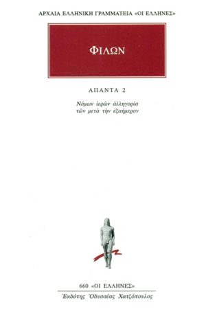 ΦΙΛΩΝ, 2, Νόμων ιερών αλληγορία των μετά την εξαήμερον