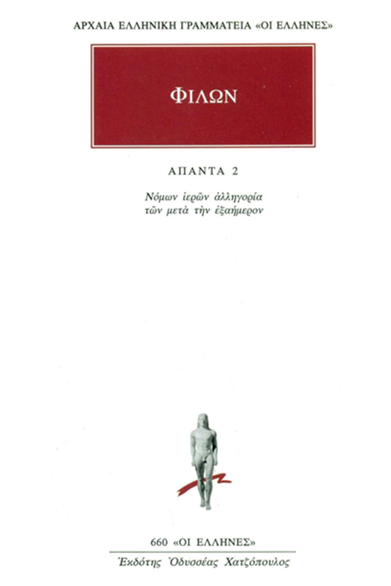 ΦΙΛΩΝ, 2, Νόμων ιερών αλληγορία των μετά την εξαήμερον