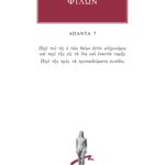 ΦΙΛΩΝ, 7, Περί του τις ο των θείων εστιν κληρονόμος και περι της