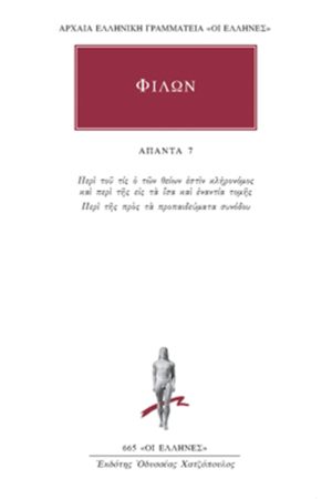 ΦΙΛΩΝ, 7, Περί του τις ο των θείων εστιν κληρονόμος και περι της