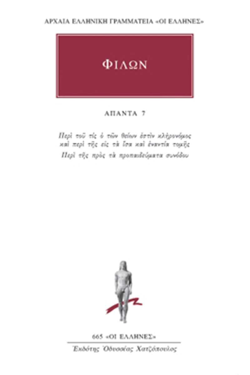 ΦΙΛΩΝ, 7, Περί του τις ο των θείων εστιν κληρονόμος και περι της