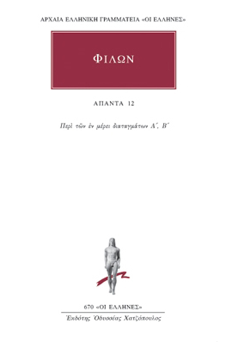 ΦΙΛΩΝ, 12, Περί των εν μέρει διαταγμάτων Α΄, Β΄