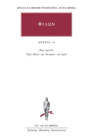 ΦΙΛΩΝ, 14, Περί αρετών, Περί άθλων και επιτιμίων και αρών