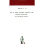 ΦΙΛΩΝ, 15, Περί του πάντα σπουδαίον ελεύθερον είναι, Περί βίου θ