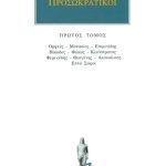 ΠΡΟΣΩΚΡΑΤΙΚΟΙ, 01, Ορφεύς, Μουσαίος, Επιμενίδης, Ησίοδος, Φώκος,