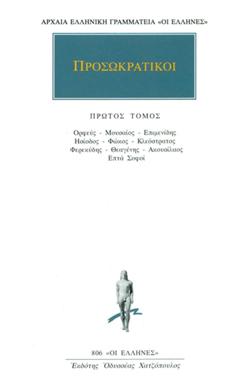 ΠΡΟΣΩΚΡΑΤΙΚΟΙ, 01, Ορφεύς, Μουσαίος, Επιμενίδης, Ησίοδος, Φώκος,