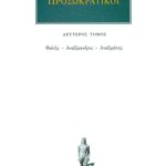 ΠΡΟΣΩΚΡΑΤΙΚΟΙ, 02, Θαλής, Αναξίμανδρος, Αναξιμένης