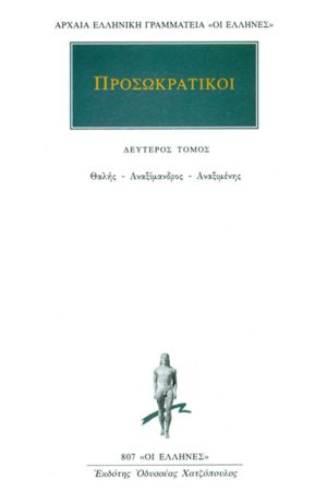 ΠΡΟΣΩΚΡΑΤΙΚΟΙ, 02, Θαλής, Αναξίμανδρος, Αναξιμένης