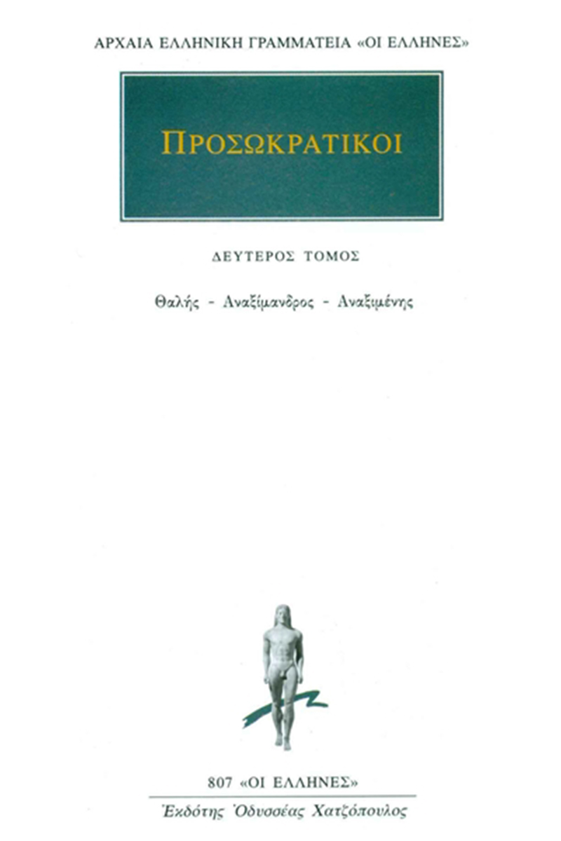 ΠΡΟΣΩΚΡΑΤΙΚΟΙ, 02, Θαλής, Αναξίμανδρος, Αναξιμένης