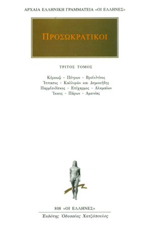 ΠΡΟΣΩΚΡΑΤΙΚΟΙ, 03, Κέρκωψ, Πέτρος, Βρο(ν)τίνος, Ίππασος, Καλλιφών