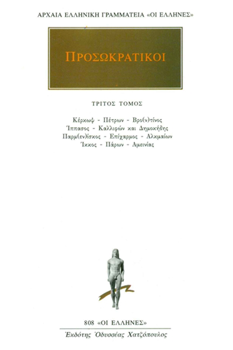 ΠΡΟΣΩΚΡΑΤΙΚΟΙ, 03, Κέρκωψ, Πέτρος, Βρο(ν)τίνος, Ίππασος, Καλλιφών