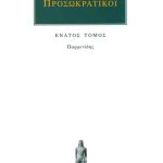 ΠΡΟΣΩΚΡΑΤΙΚΟΙ, 09, Παρμενίδης