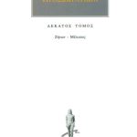 ΠΡΟΣΩΚΡΑΤΙΚΟΙ, 10, Ζήνων, Μέλισσος