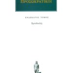 ΠΡΟΣΩΚΡΑΤΙΚΟΙ, 11, Εμπεδοκλής