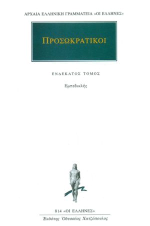 ΠΡΟΣΩΚΡΑΤΙΚΟΙ, 11, Εμπεδοκλής