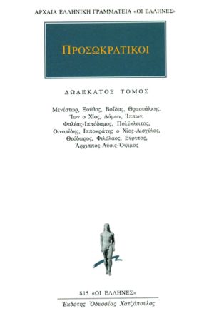 ΠΡΟΣΩΚΡΑΤΙΚΟΙ, 12, Μενέστωρ, Ξούθος, Βοΐδας, Θρασυάλκης, Ίων ο Χ