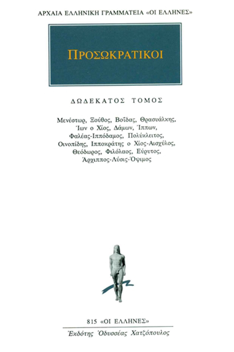 ΠΡΟΣΩΚΡΑΤΙΚΟΙ, 12, Μενέστωρ, Ξούθος, Βοΐδας, Θρασυάλκης, Ίων ο Χ