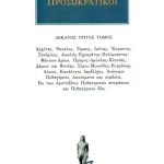 ΠΡΟΣΩΚΡΑΤΙΚΟΙ, 13, Αρχύτας, Όκκελος, Τίμαιος, Ικέτας, Έκφαντος,