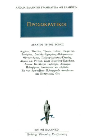 ΠΡΟΣΩΚΡΑΤΙΚΟΙ, 13, Αρχύτας, Όκκελος, Τίμαιος, Ικέτας, Έκφαντος,
