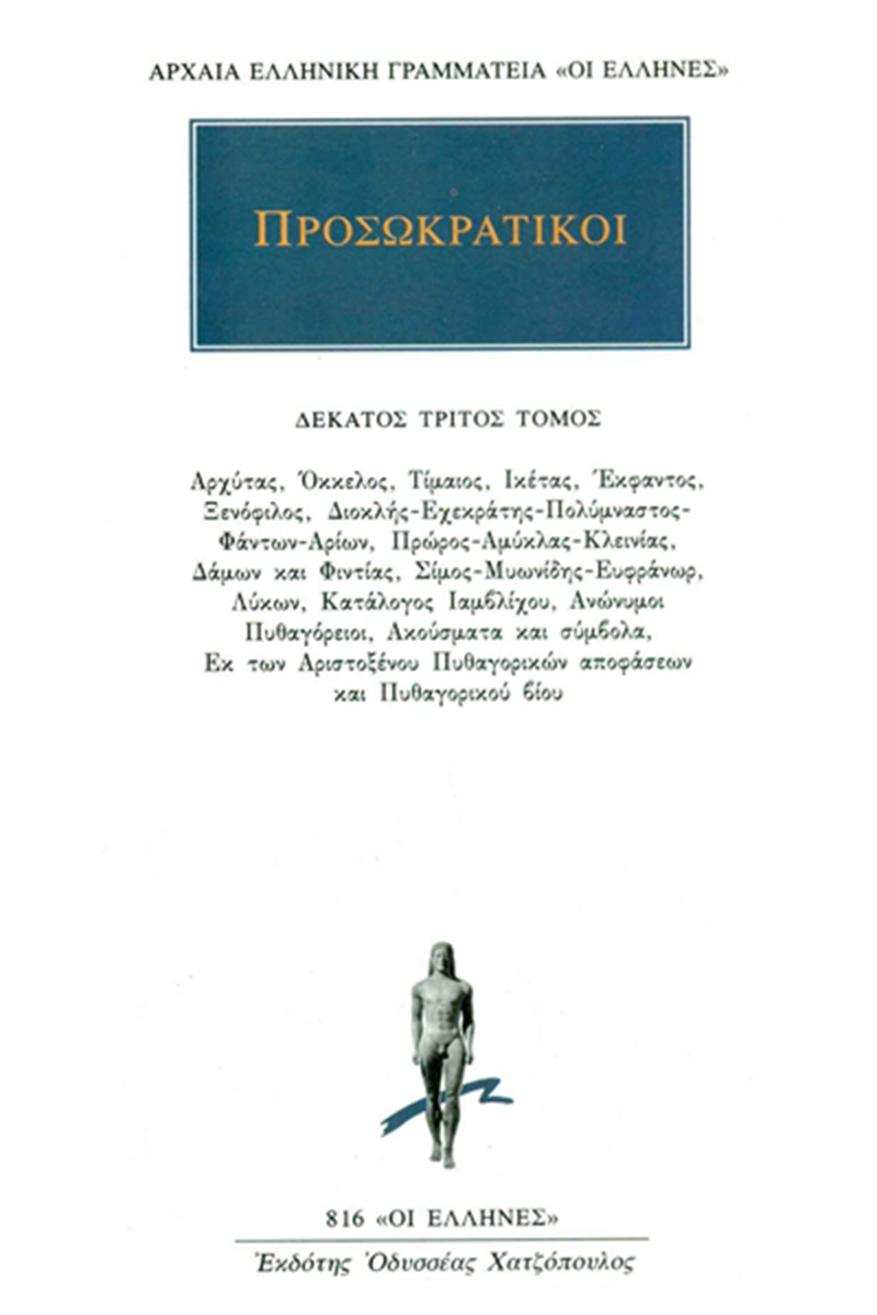 ΠΡΟΣΩΚΡΑΤΙΚΟΙ, 13, Αρχύτας, Όκκελος, Τίμαιος, Ικέτας, Έκφαντος,