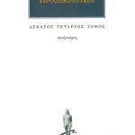 ΠΡΟΣΩΚΡΑΤΙΚΟΙ, 14, Αναξαγόρας