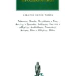 ΠΡΟΣΩΚΡΑΤΙΚΟΙ, 16, Λεύκιππος, Νεσσάς, Μητρόδωρος ο Χίος, Διογένη