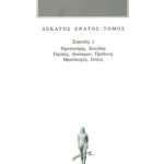 ΠΡΟΣΩΚΡΑΤΙΚΟΙ, 19, Σοφιστές 1: Πρωταγόρας, Ξενιάδης, Γοργίας, Λυ