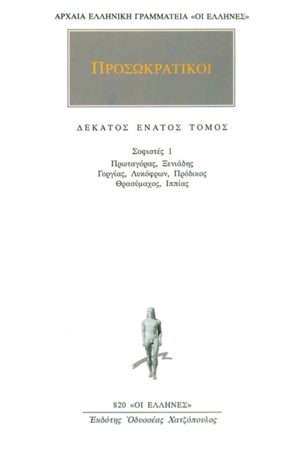 ΠΡΟΣΩΚΡΑΤΙΚΟΙ, 19, Σοφιστές 1: Πρωταγόρας, Ξενιάδης, Γοργίας, Λυ