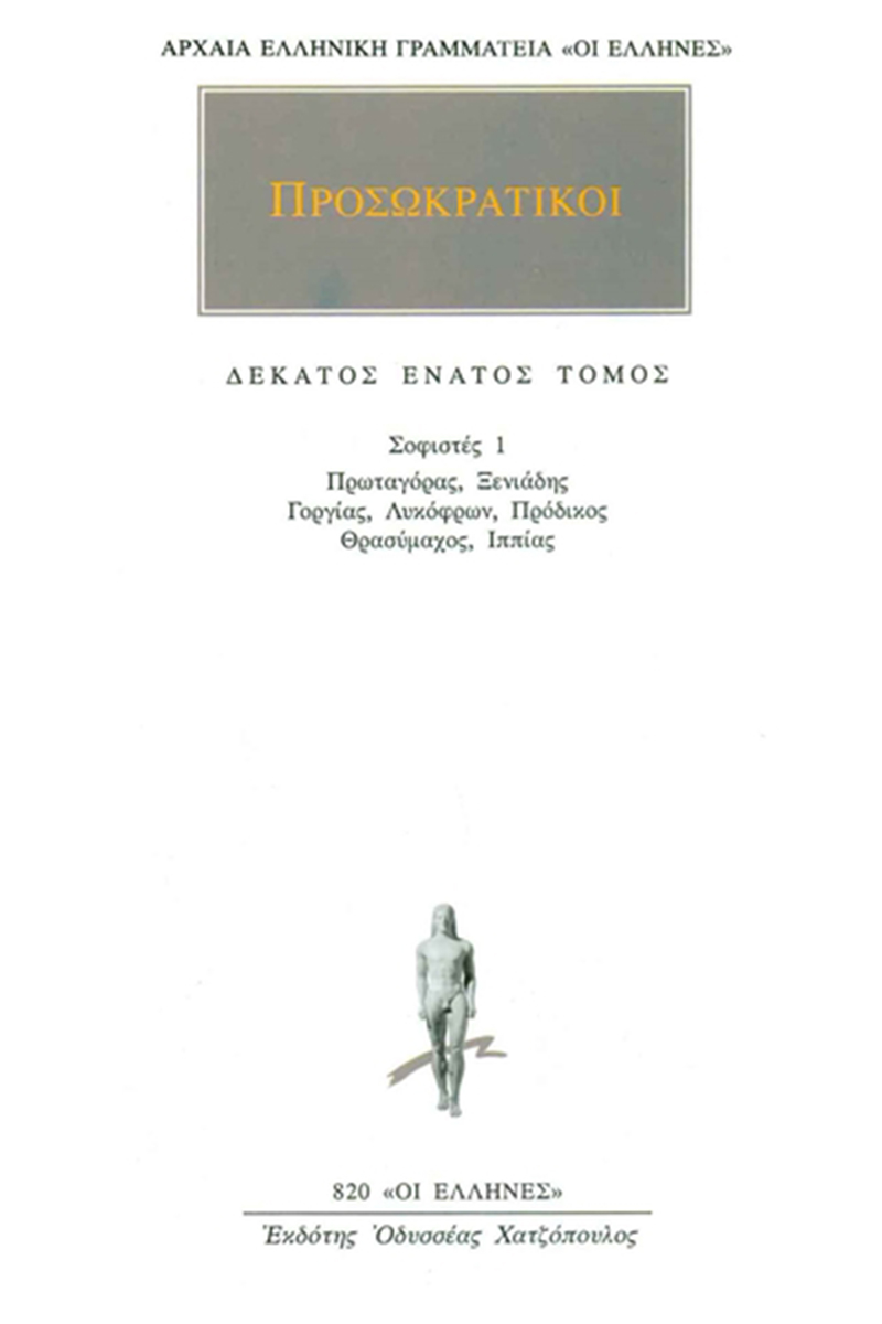 ΠΡΟΣΩΚΡΑΤΙΚΟΙ, 19, Σοφιστές 1: Πρωταγόρας, Ξενιάδης, Γοργίας, Λυ