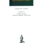 ΠΡΟΣΩΚΡΑΤΙΚΟΙ, 20, Σοφιστές 2: Αντιφών, Κριτίας, Ανώνυμος Ιαμβλί