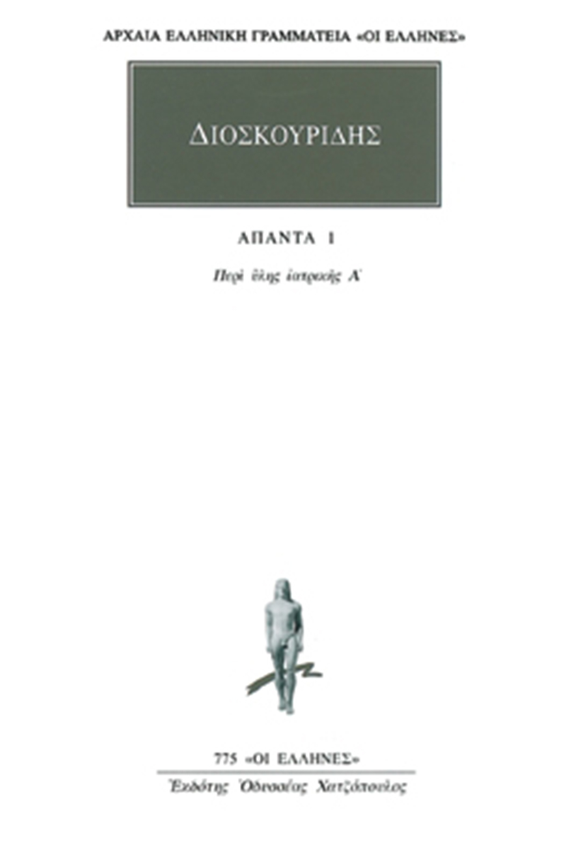ΔΙΟΣΚΟΥΡΙΔΗΣ, 1, Περί ύλης ιατρικής Α΄