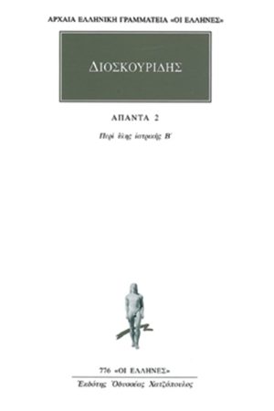 ΔΙΟΣΚΟΥΡΙΔΗΣ, 2, Περί ύλης ιατρικής Β΄